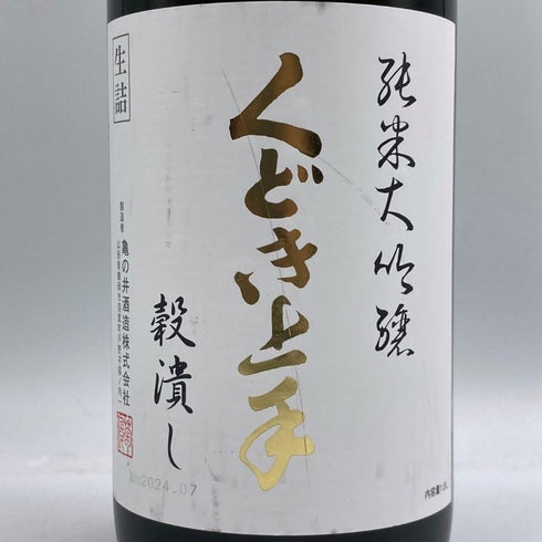くどき上手 穀潰し 純米大吟醸 生詰め 1800ml 2024年7月 日本酒- 純米大吟醸酒【F3】