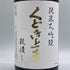 くどき上手 穀潰し 純米大吟醸 生詰め 1800ml 2024年7月 日本酒- 純米大吟醸酒【F3】