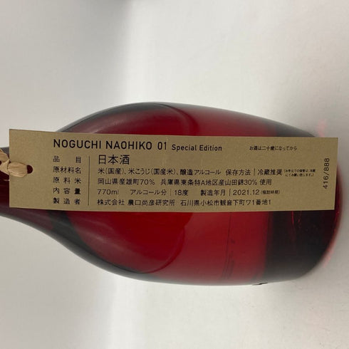 農口尚彦研究所 日本酒 01 Special Edition Vol.1 770ml 18% 2021年12月 NOGUCHI NAOHIKO 日本酒- 純米酒【E2】