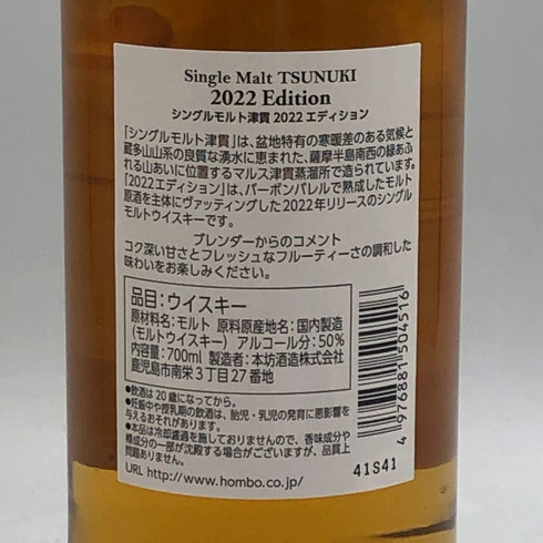 東京都限定◆本坊酒造 マルス 津貫 シングルモルト 2022 エディション 700ml 50% MARS TSUNUKI 【C6】