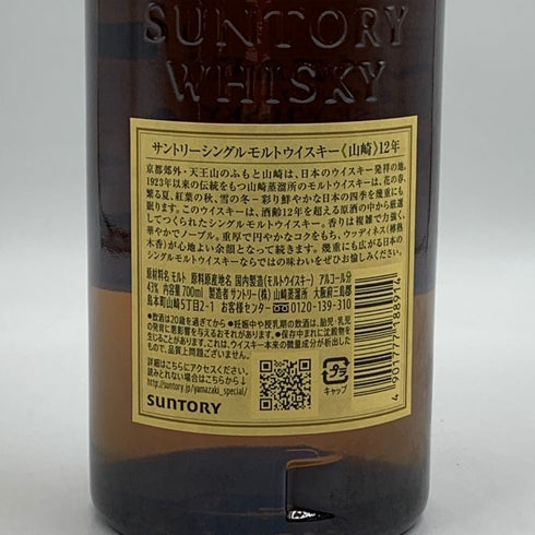 東京都限定◆サントリー 山崎 12年 シングルモルト 700ml 43% SUNTORY YAMAZAKI SINGLE MALT ホログラムシール付き 【M4】