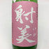 杉原酒造 射美 ピンク 720ml 16% 2025年4月 IBI PINK 日本酒 - 特別純米酒【D2】
