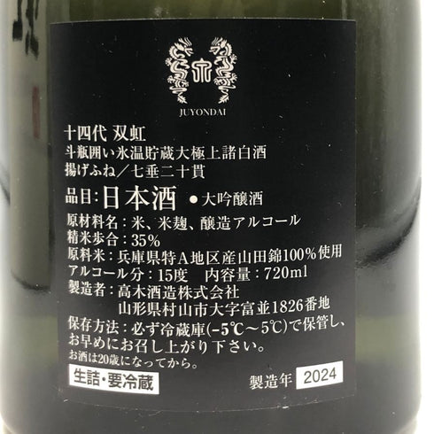 高木酒造 十四代 双虹 720ml 16% 2024年11月 JUYONDAI 日本酒- 純米大吟醸酒【D4】