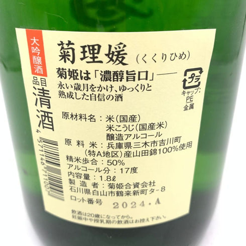 菊姫酒造 菊姫 菊理媛 1800ml 17% 2024年 【S1】