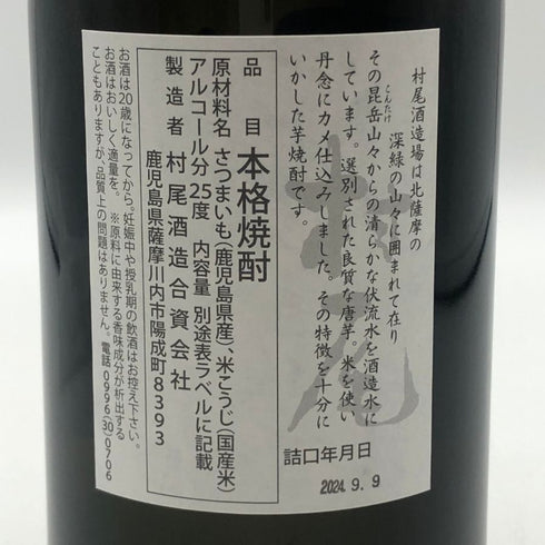 村尾 かめ壺焼酎 全日空オリジナル 750ml 25% 芋焼酎【C3】