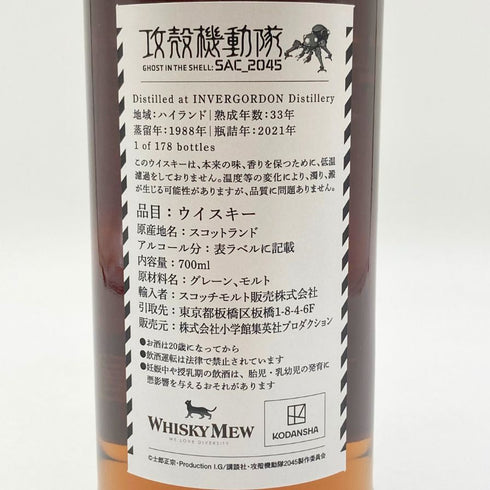 ウイスキー ミュウ インバーゴードン 33年 1988-2021 攻殻機動隊 SAC_2045 700ml 48.6% WHISKY MEW INVERGORDON 【S1】
