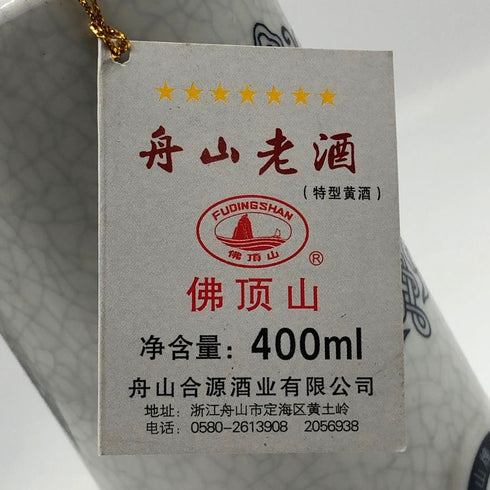 舟山老酒 中国 黄酒 陶器ボトル 400ml 12% 中国酒797g【C3】