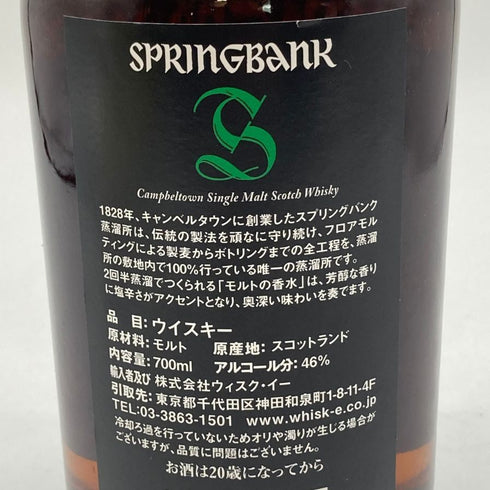 スプリングバンク 15年 キャンベルタウン シングルモルト 700ml 46% SPRINGBANK スコッチウイスキー【P4】