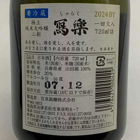 宮泉銘醸 写楽 純米大吟醸 極上二割 一回火入 16% 720ml 2025年12月 日本酒- 純米大吟醸酒【J0】