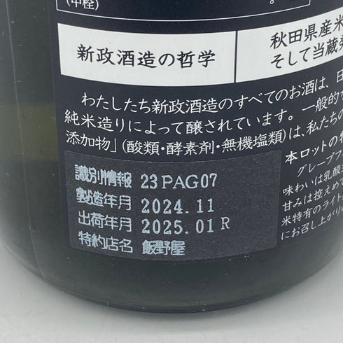 新政 雨蛙 アマガエル スパークリング 2024年6月出荷 720ml 8% ARAMASA 日本酒- 純米酒【AFA15】