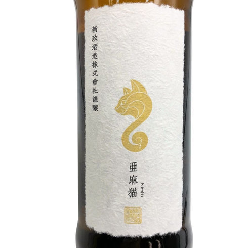新政酒造 新政 アマネコ 亜麻猫 720ml 13% 2025年1月出荷 ARAMASA 日本酒- 純米酒【X4】