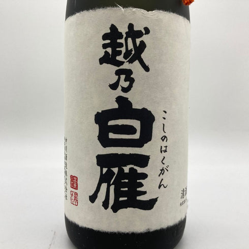 中川酒造 越乃白雁 大吟醸 斗瓶囲い 1800ml 17% 令和6年5月 【E4】