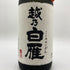 中川酒造 越乃白雁 大吟醸 斗瓶囲い 1800ml 17% 令和6年5月 【E4】