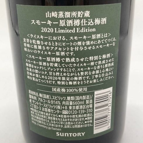 サントリー 山崎蒸溜所貯蔵 スモーキー原酒樽仕込 梅酒 2020 リミテッド エディション 660ml 14% SUNTORY YAMAZAKI Limited Edition 【B1】
