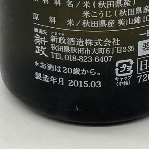 新政 NEXT FIVE ENTER.SAKE 2015 純米大吟醸 720ml 15% ARAMASA 日本酒- 純米大吟醸酒【同梱不可】【AFA15】