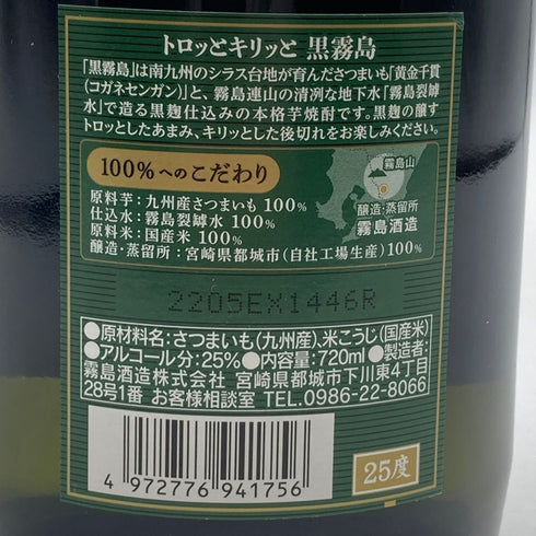 霧島酒造 黒霧島 25% 720ml 芋焼酎【D1】