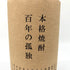 百年の孤独 720ml 40% 黒木本店 米焼酎【K】