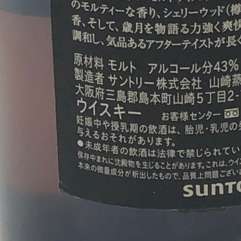 東京都限定◆サントリー 山崎 18年 700ml 43% Suntory YAMAZAKI 箱無 ホログラムシール無 【Z1】
