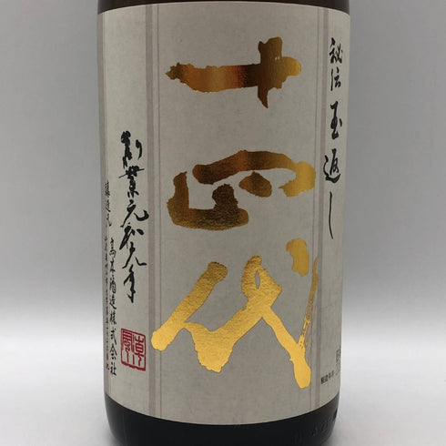高木酒造 十四代 本丸 秘伝玉返し 1800ml 15% 2025年11月 JUYONDAI 日本酒 - 特別本醸造酒【J1】