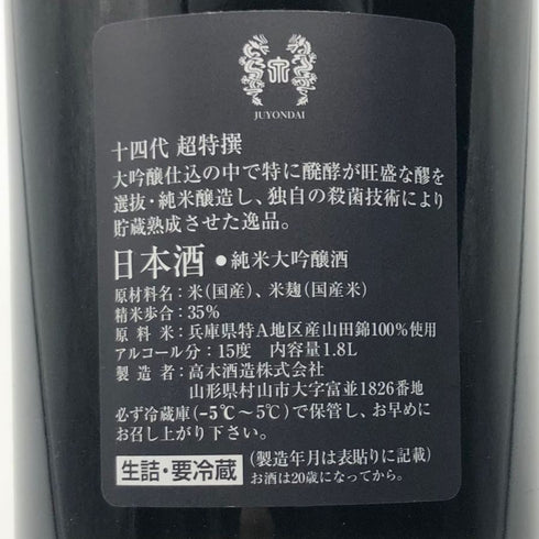 高木酒造 十四代 超特撰 純米大吟醸 播州山田錦 1800ml 2021年10月 JUYONDAI 日本酒- 純米大吟醸酒【V】