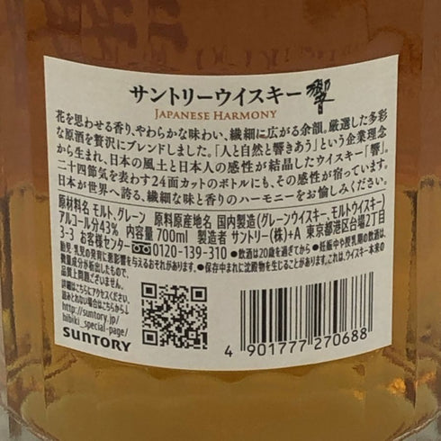 東京都限定◆サントリー 響 ジャパニーズハーモニー 700ml 43% SUNTORY HIBIKI JAPANESE HARMONY ホログラムシール付き 【D1】