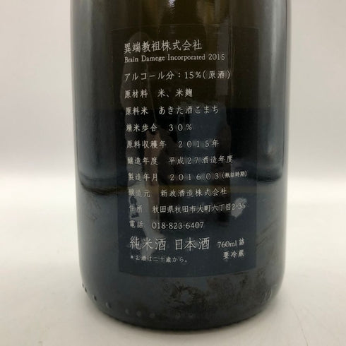 新政酒造 新政 異端教祖株式会社 2015 760ml 2016年3月製造 ARAMASA 日本酒- 純米酒【K4】