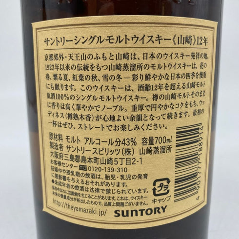 東京都限定◆サントリー 山崎 12年 シングルモルト 700ml 43% SUNTORY YAMAZAKI SINGLE MALT ホログラムシール無 【I2】