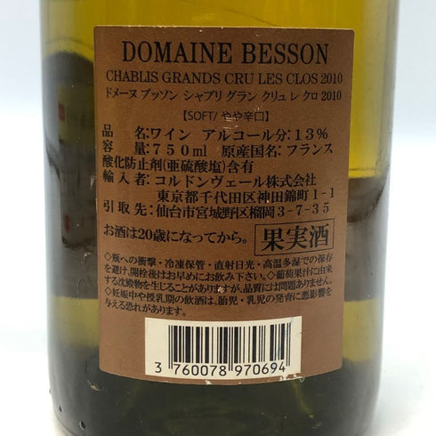 ドメーヌ ベッソン シャブリ グランクリュ レ クロ 2010 750ml 13% Besson Chablis Grand Cru Les Clos 白ワイン【K1】