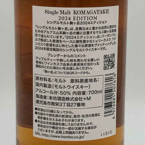東京都限定◆マルス 駒ヶ岳 シングルモルト 2024 エディション 700ml 50% MARS KOMAGATAKE 【B4】