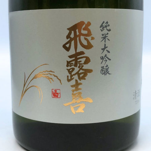 廣木酒造 飛露喜 純米大吟醸 720ml 16% 2025年11月製造 日本酒- 純米大吟醸酒【Z1】