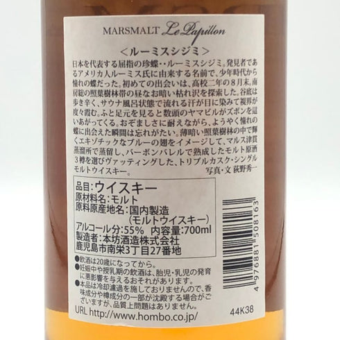 東京都限定◆マルスモルト ル・パピヨン トリプルカスク ルーミスシジミ 2017・2018-2024 700ml 55% MARS 【A3】