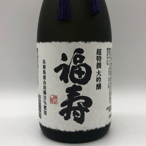 神戸酒心館 福寿 超特撰 大吟醸 2025年6月 720ml 15% 日本酒 - 大吟醸酒【A2】