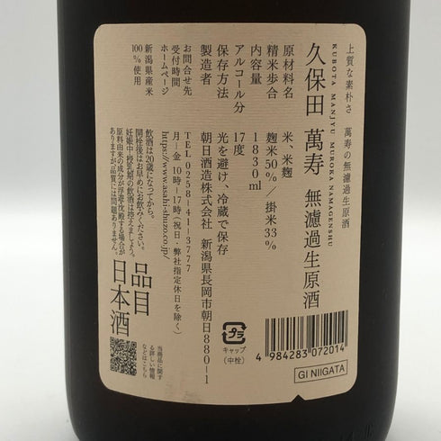 久保田 無濾過生原酒 1800ml 17% 2026年2月 日本酒- 純米酒【H4】