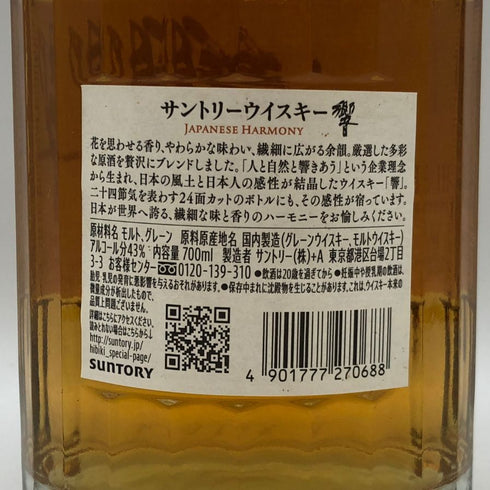 東京都限定◆サントリー 響 ジャパニーズハーモニー 700ml 43% SUNTORY HIBIKI JAPANESE HARMONY ホログラムシール付き 【J0】