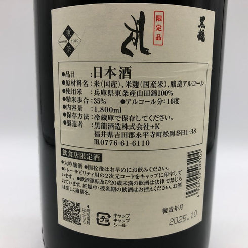 黒龍 しずく 1800ml 35% 2025年10月製造 kokuryu 日本酒 - 吟醸酒【S1】