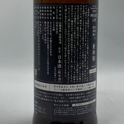 新政酒造 新政 アマネコ 亜麻猫 2024 720ml 13% 2026年1月出荷 ARAMASA 日本酒- 純米酒【V1】
