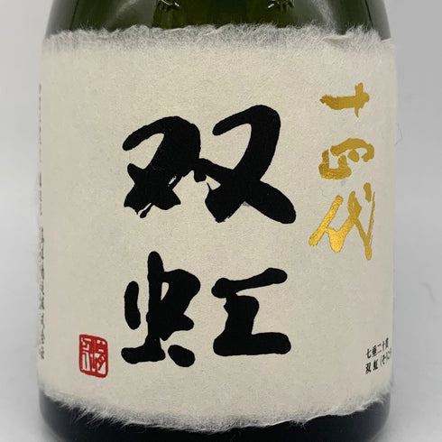十四代 双虹 720ml 16% 2023年11月 JUYONDAI 日本酒 - 大吟醸酒【K2】