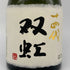 十四代 双虹 720ml 16% 2023年11月 JUYONDAI 日本酒 - 大吟醸酒【K2】