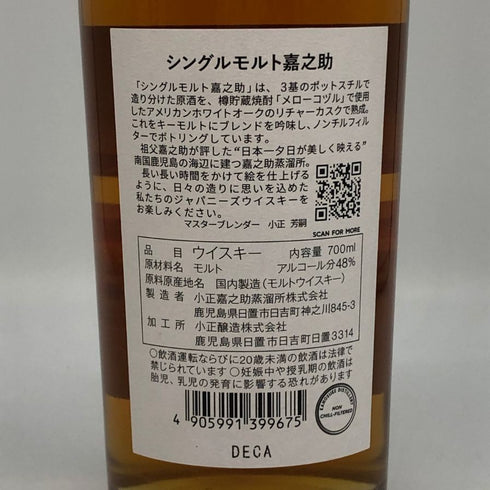 東京都限定◆嘉之助 シングルモルト 48% 700ml KANOSUKE 【S0】