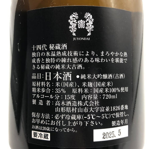 高木酒造 十四代 秘蔵酒 純米大吟醸 720ml 15% 2025年5月 JUYONDAI 日本酒- 純米大吟醸酒【Q2】