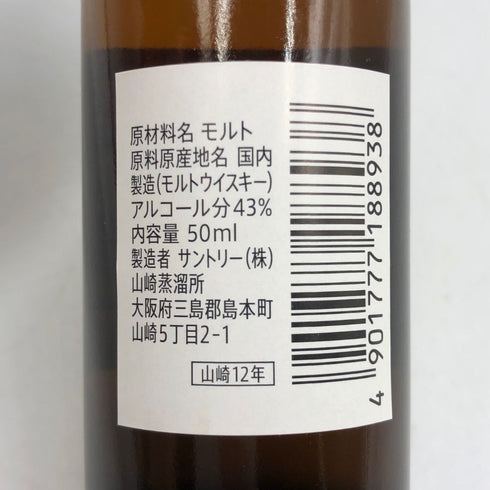 東京都限定◆サントリー 山崎 12年 シングルモルト 50ml 43% SUNTORY 【G4】