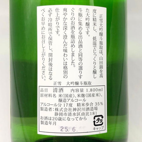 神沢川酒造場 正雪 大吟醸 斗瓶取 1800ml 17度 日本酒 - 大吟醸酒【P1】