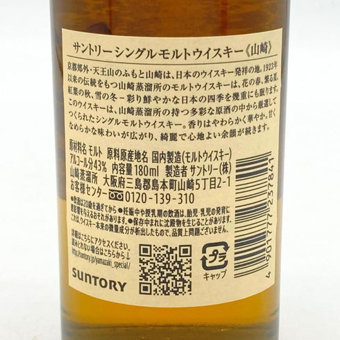 東京都限定◆サントリー 山崎 NV シングルモルト 180ml 43% SUNTORY YAMAZAKI 【A2】