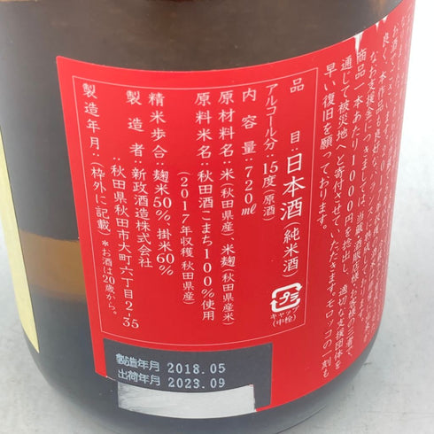 新政 エクリュ 2017 モロッコ地震復興支援酒品 720ml 15% 2023年9月出荷 日本酒 - 吟醸酒【F1】