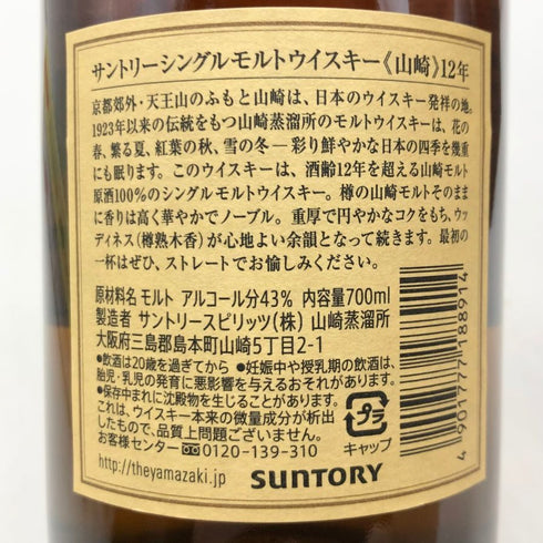 東京都限定◆サントリー 山崎 12年 シングルモルト 700ml 43% SUNTORY YAMAZAKI SINGLE MALT ホログラムシール無 【P2】