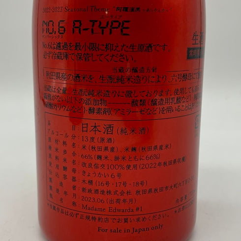 新政 No.6 A-type 720ml 13% 2023年6月出荷 日本酒 - 特別純米酒【AFA15】