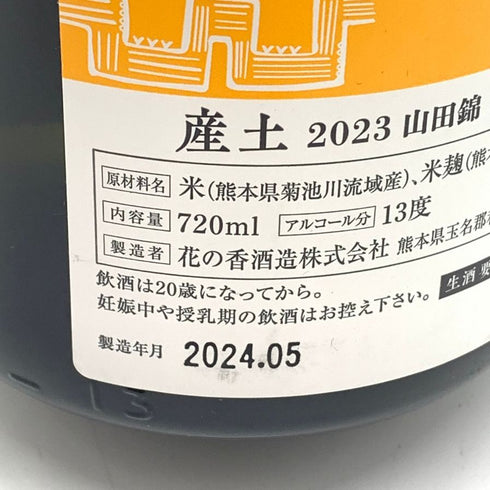 花の香酒造 産土 2023 山田錦 六農醸 720ml 13% 2024年5月 UBUSUNA 【R】