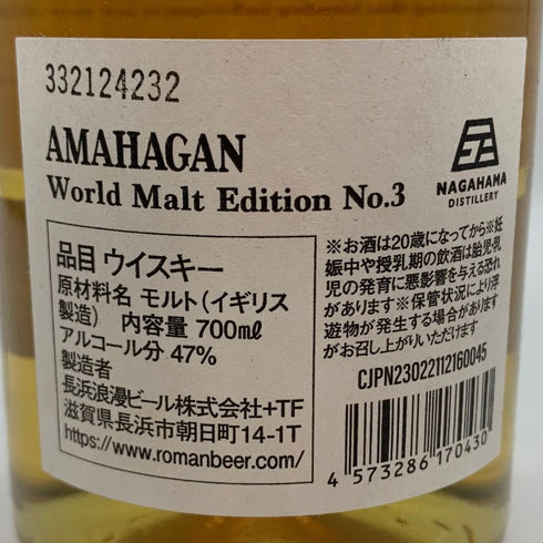 東京都限定◆長濱蒸留所 アマハガン エディション No.3 ミズナラウッドリザーブ 700ml 47% AMAHAGAN 【I2】