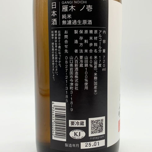 雁木 ノ壱 純米 無濾過生原酒 2025.1 720ml GANGI 日本酒 - 純米吟醸酒【E1】