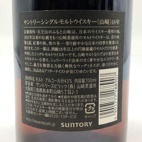 東京都限定◆サントリー 山崎 18年 700ml 43% Suntory YAMAZAKI 箱付 ホログラムシール無 【J4】